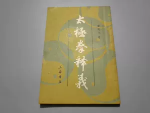 太極拳釋義董英傑- Top 100件太極拳釋義董英傑- 2025年7月更新