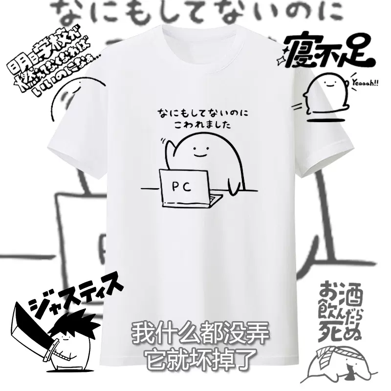 我什么都没弄它就坏掉了纯棉T恤短袖搞怪日语图案表情体恤宅系服-Taobao