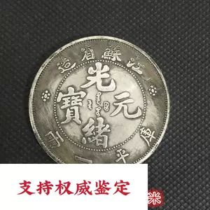 大清银币库平一两- Top 10件大清银币库平一两- 2024年5月更新- Taobao