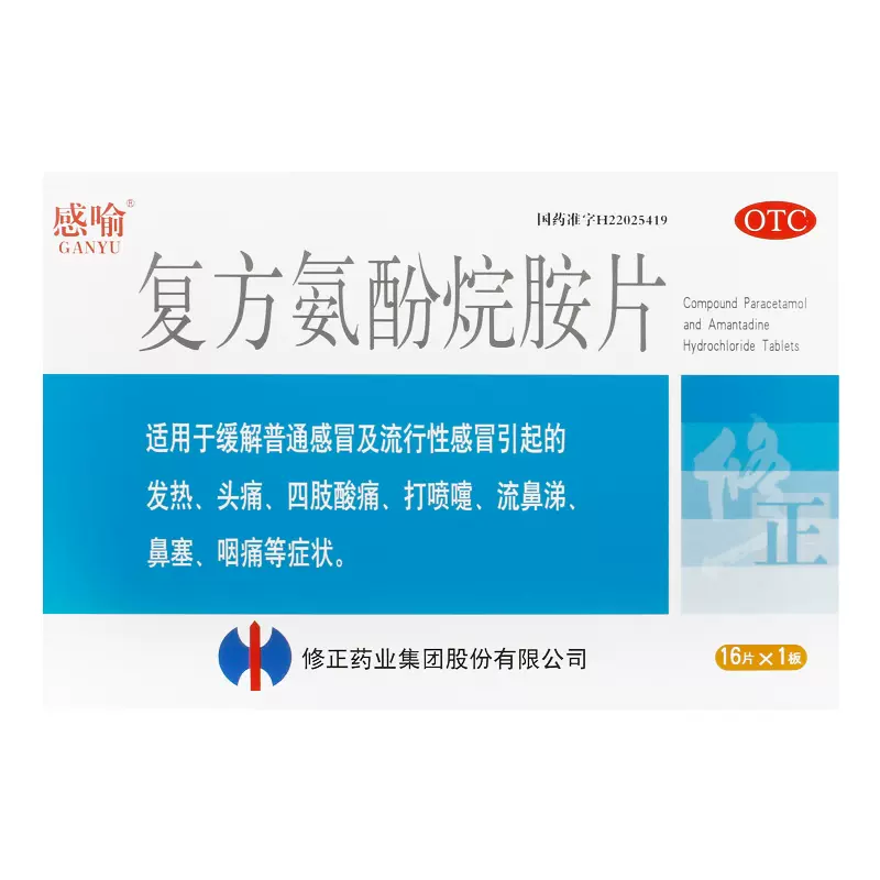 修正 感喻 复方氨酚烷胺片 16片*2盒 天猫优惠券折后￥16.8包邮（￥26.8-10）