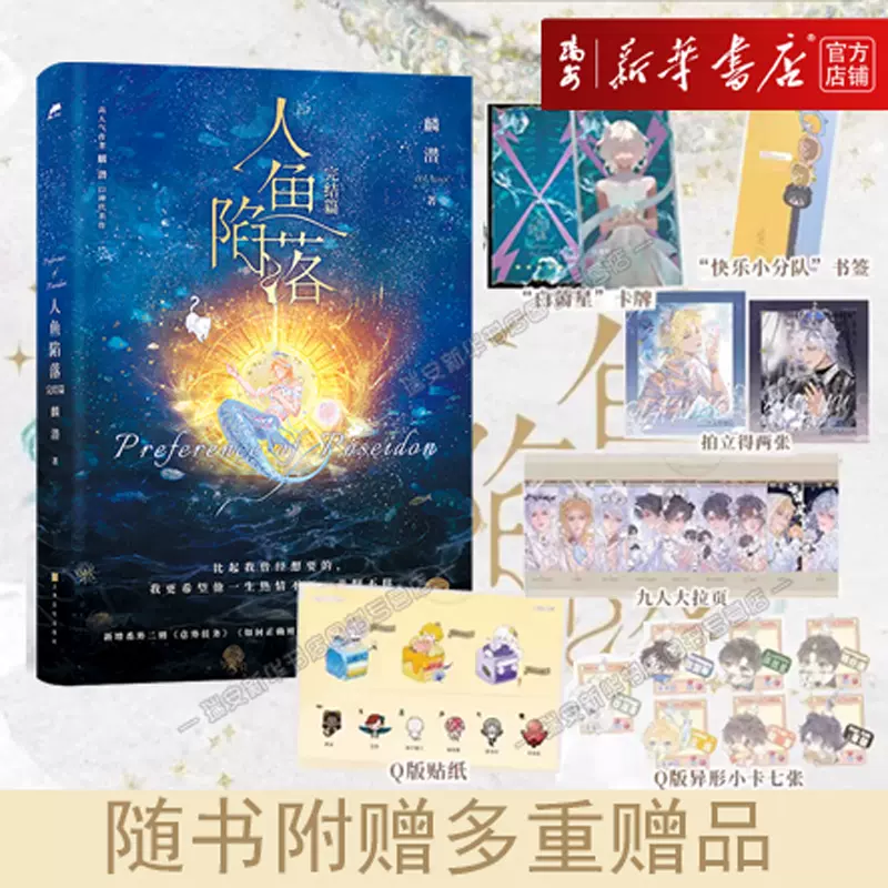 现货】人鱼陷落5 (完结篇) 高人气作者麟潜口碑代表作小说双封高