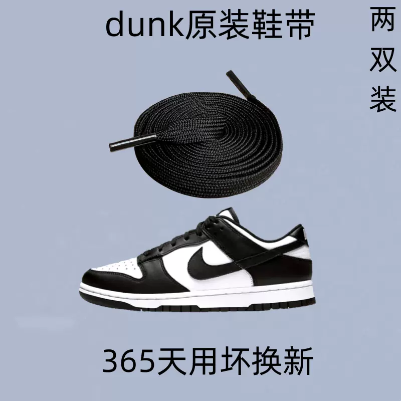 适配Nike Dunk LOw Retro黑白熊猫AJ1男女运动小白鞋鞋带扁平原装-Taobao