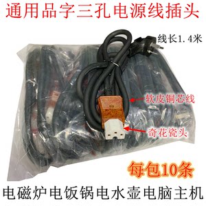 
Rice cooker power cord three-hole high-power rice cooker power cord product type electric cooker electric cooker wire pack 10 pieces