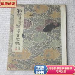 Liuyi Xuanmi Pagoda Standard Calligraphy Copybook 64 Years 4 Edition, Compiled by Liu Puqing, 1962-04