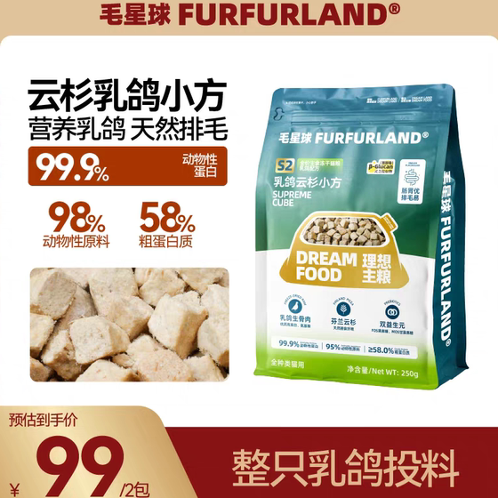 
Mao Planet S2 full price adult cat staple food freeze-dried spruce squab nutritional high protein staple food cat food snacks to eliminate hair