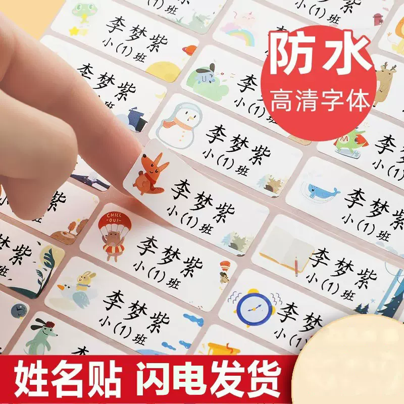 幼儿园皮标名字贴打印姓童自粘衣服小学生铅笔拖鞋签开