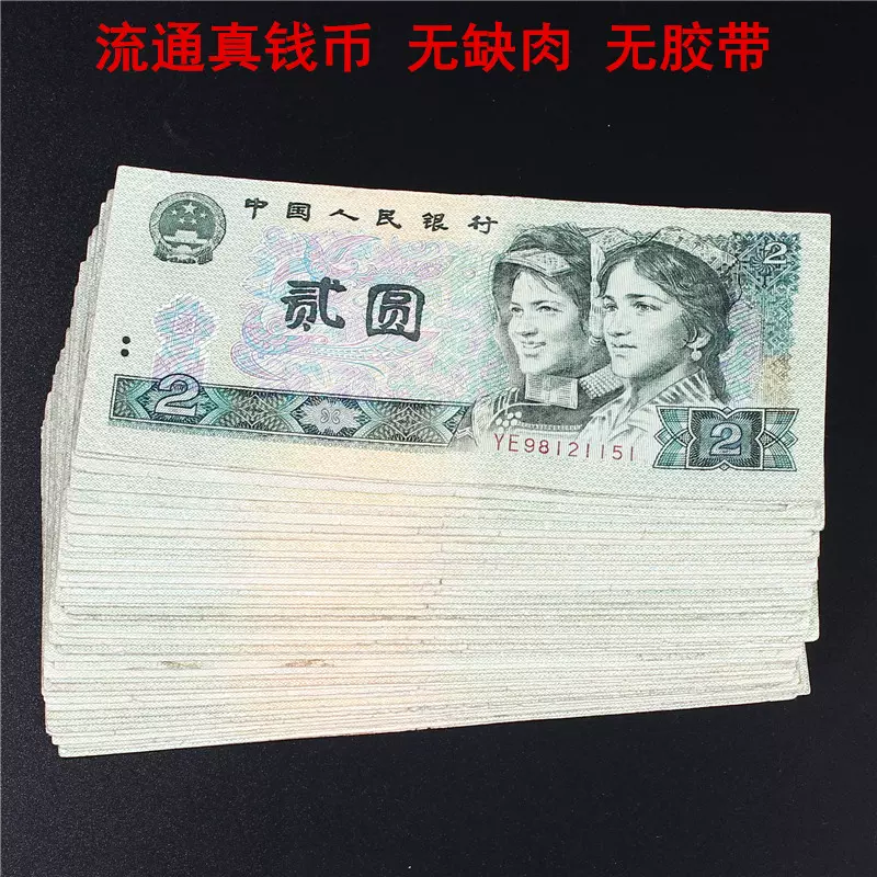 第四套人民币收藏纪念4版1990年2元贰圆两元老纸币流通旧币真钱-Taobao