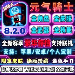 Soul Knight 8.2.0 Full-Level Save File, All Unlocked, All Skins and Items, Supports Multiplayer Without Freezing