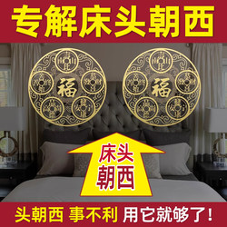 Special Solution for Having the Bed Facing West, Including Water Ornaments for the Bedside Facing West, Five Emperors' Coins Pendant for the Bedside Facing West, and Invisible Stickers for Door-To-Door Placement