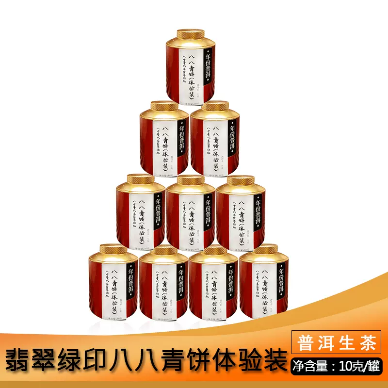 10克茶样装中茶翡翠绿八八青10g/罐普洱茶生茶干仓老生茶-Taobao