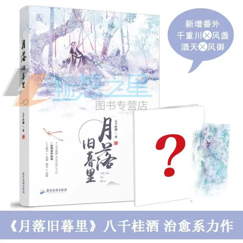 全新正版 正版包邮 签 册子 月落旧暮里八千桂酒花火双男主古言青春言情小说古代小书虐心古风温柔软萌贴心兄弟情魅丽