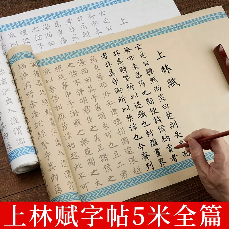 司马相如上林赋小楷毛笔字帖临摹长卷初学者柳体楷书入门
