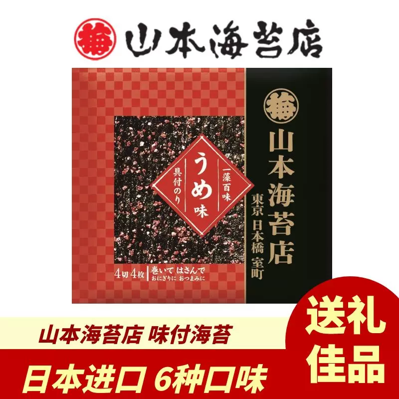 日本进口山本海苔店味付海苔紫菜包饭海苔6个口味 三袋