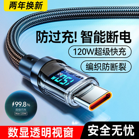 
Aishengzhe Digital Display 120W Super Fast Charging Data Cable Type-C Applicable to Huawei mate70proOPPO Xiaomi Honor VIVO Universal Mobile Phone Charger Cable Car Flash Charging TPC Bold 6A
