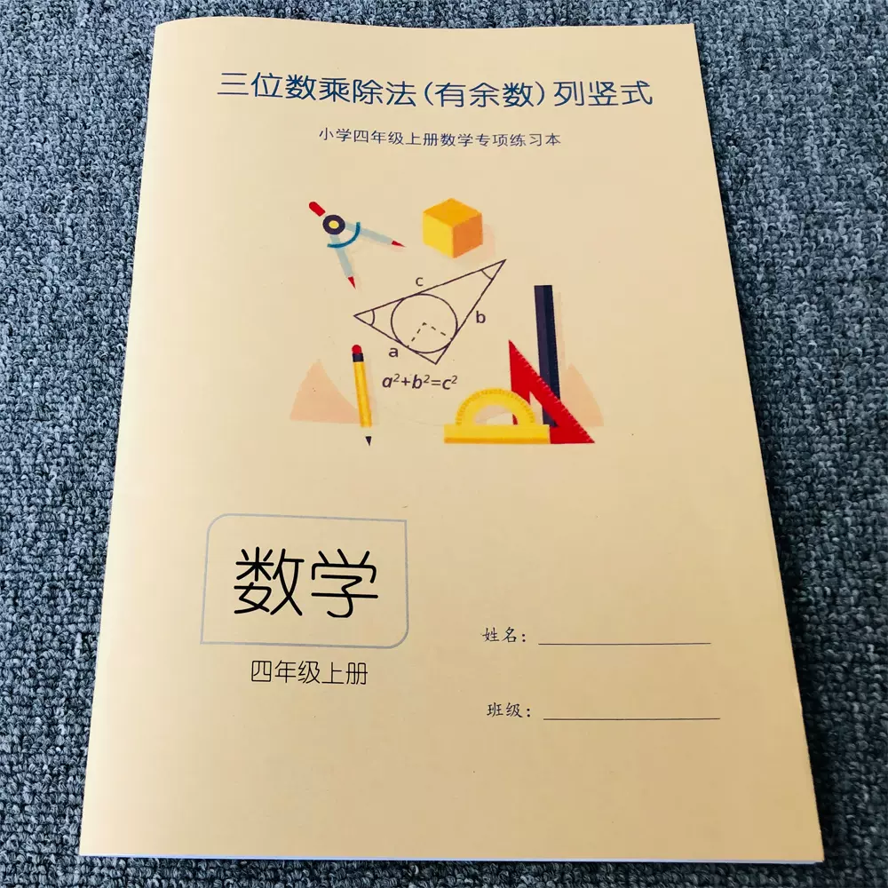 4四年级数学3三位数乘除两位数口算笔算术题上下册混合训练习本簿