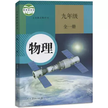 中学9九年级全一册物理书人教版教材中学教材人