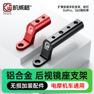 
Kewig rearview mirror seat extension aluminum alloy extension scooter electric vehicle rearview mirror expansion bracket