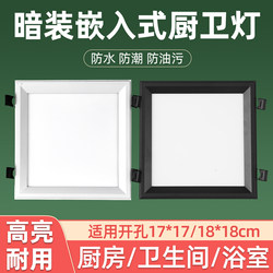 Square Old-Fashioned Buckle Led Kitchen and Bathroom Light Embedded Kitchen Ceiling Light Bathroom Light Fixture Toilet Opening 17~18