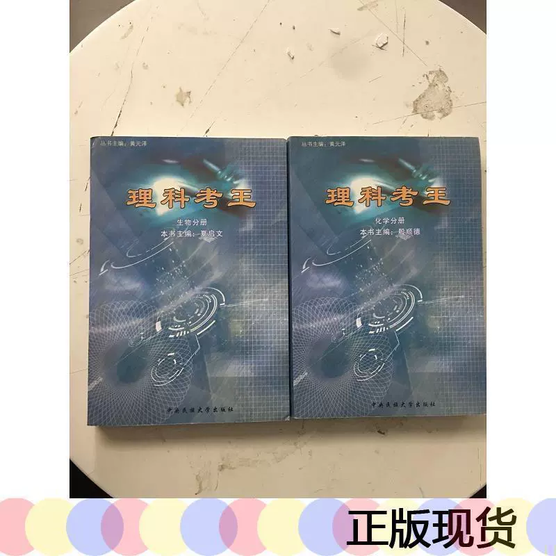 正版理科考王 生物分册 化学分册 两册合售 书品看