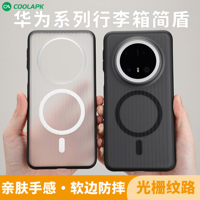[Simple Shield suitcase] Suitable for Huawei mate60pro + magnetic new mobile phone case Coolan Cool product matte all-inclusive anti-fall soft edge P70ultra transparent grating professional protective case shell