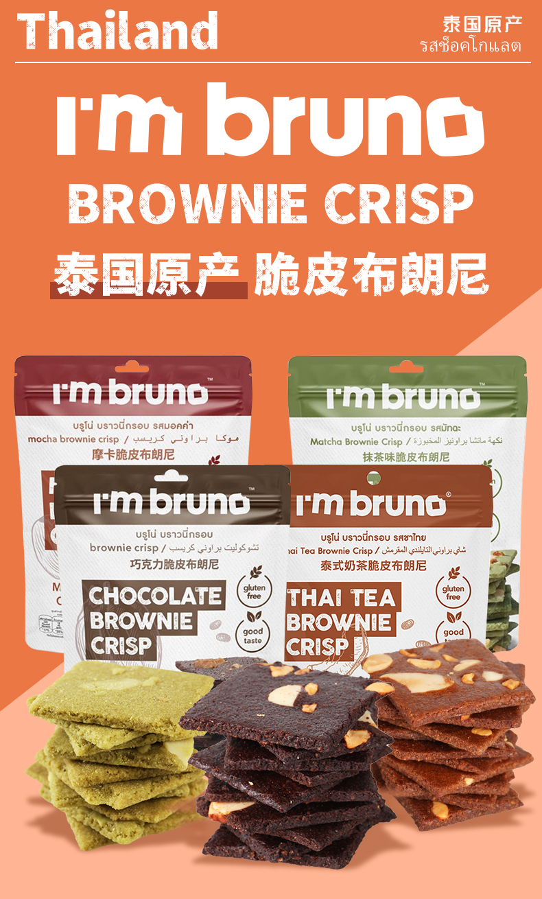 I'm Bruno Chocolate Mocha Brownie Crisp 60g - Thailand