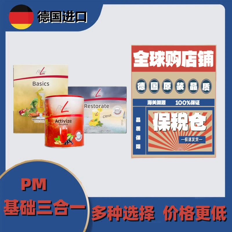 德国PM fitline菲莱小白Restorate细胞营养素德版现货直邮包邮-Taobao