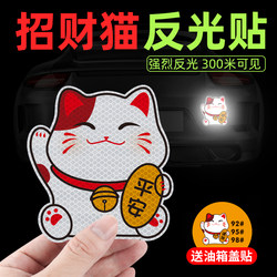Lucky Cat Car Sticker Electric Vehicle Reflective Sticker Decorative Cartoon Cute Scratch Covering Sticker Personalized Creative Waterproof