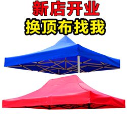 Outdoor four-corner stall folding sunshade awning large tent umbrella cloth top cloth three meters by three meters replacement tent umbrella