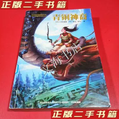 二手正版圖書青銅神裔 日 立原透耶 中國 海尼 鄭軍著 馮閱