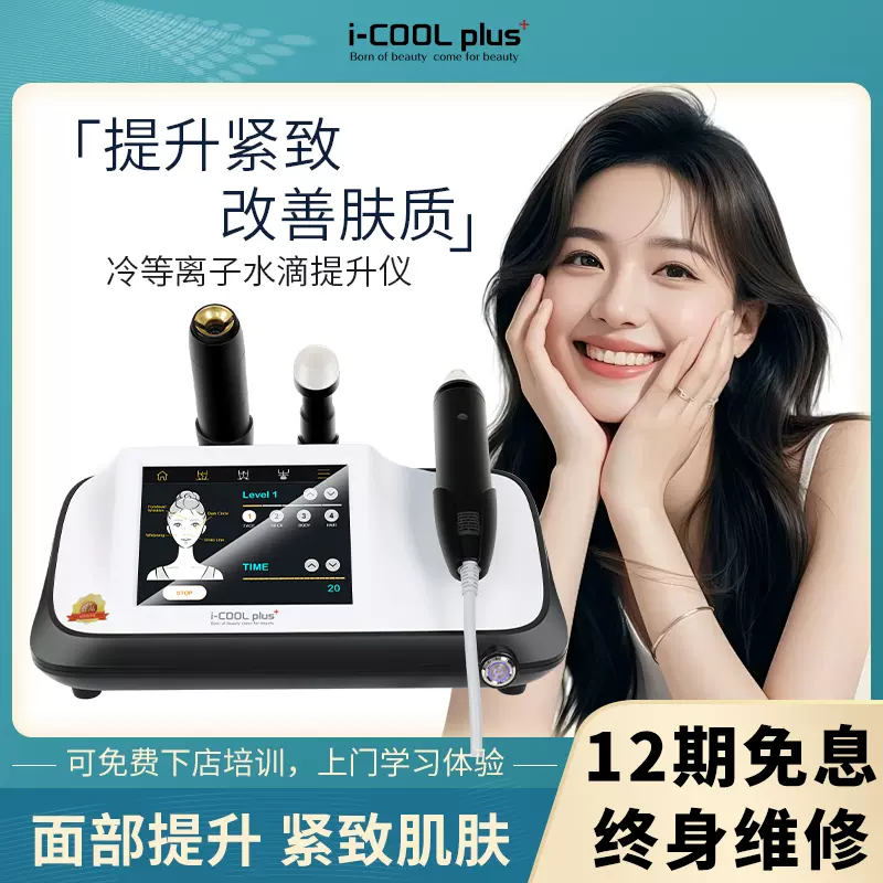 韩国Icoolplus双频水滴提升LDM提拉紧致抗衰导入美容院精雕仪器