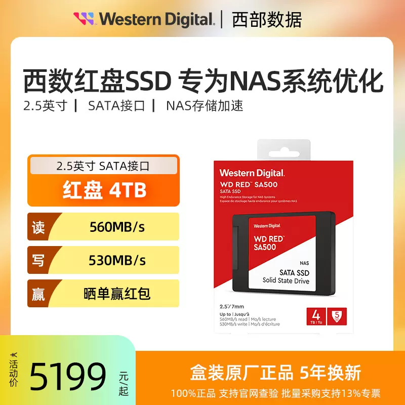 WD/西部数据Red SA500系列4TB SSD固态硬盘SATA 网络储存NAS红盘- Taobao