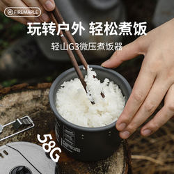 Huofeng Qingshan G3 micro-pressure rice cooker outdoor pot hiking artifact camping lazy anti-paste anti-spill 58g cooker