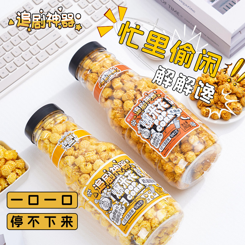 Dielianhua Chasing Drama Artifact Drift Bottle Попкорн со вкусом сливок Карамельный вкус Популярная закуска Интернет-закуска для знаменитостей Бутылка 260 г