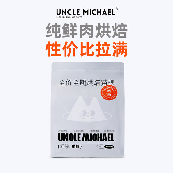 
UM Uncle Mike's low-temperature baking 45% hypoallergenic single chicken 0 starch 0 meat powder nutritional high protein fresh meat cat food