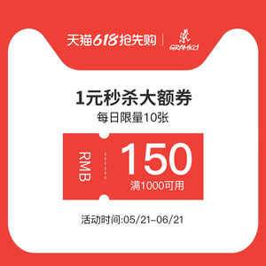 
1 yuan flash sale / coupons for purchases over 1,500-150 yuan