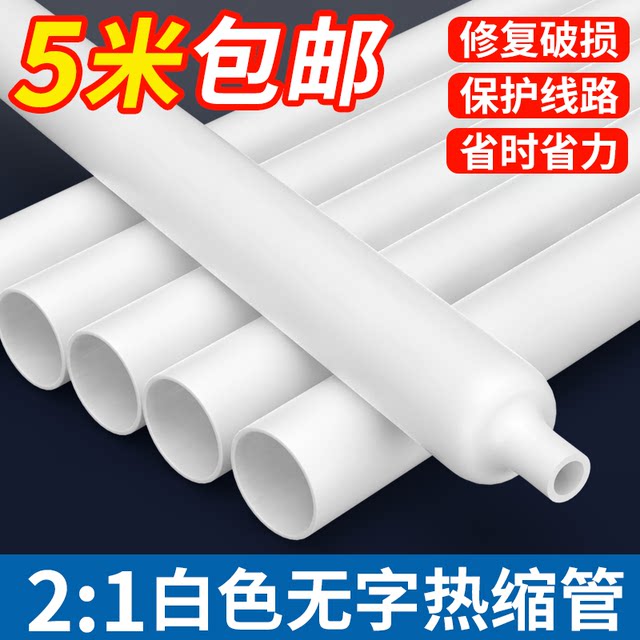 White heat shrinkable tube insulating casing wordless printable wire connector casing household protective sleeve data cable repair