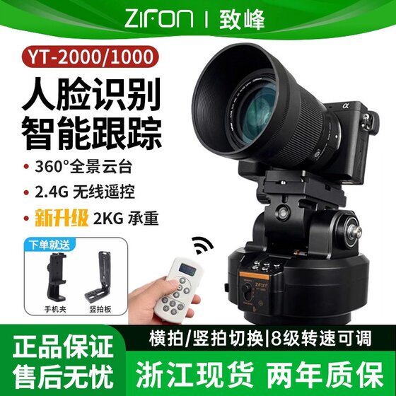 
[Electric PTZ] Zhifeng YT2000 rotating 360-degree panoramic video photography shooting PTZ wireless remote control mobile phone SLR camera live broadcast camera intelligent face tracking horizontal rotation