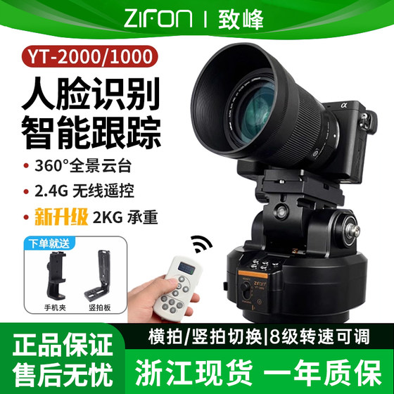 
[Electric PTZ] Zhifeng YT2000 rotating 360-degree panoramic video photography shooting PTZ wireless remote control mobile phone SLR camera live broadcast camera intelligent face tracking horizontal rotation