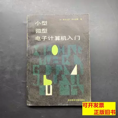 实物拍小型微型电子计算机入门陈通宝1984科学技术文献出版社97-Taobao 