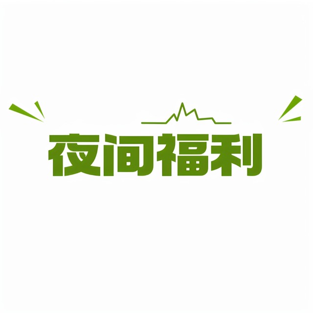 
Night welfare link Wang Xiansen's Garden