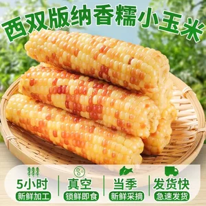 
5*0.5kg Yunnan Xishuangbanna fragrant glutinous small corn vacuum packaging flower glutinous corn student meal replacement corn bar