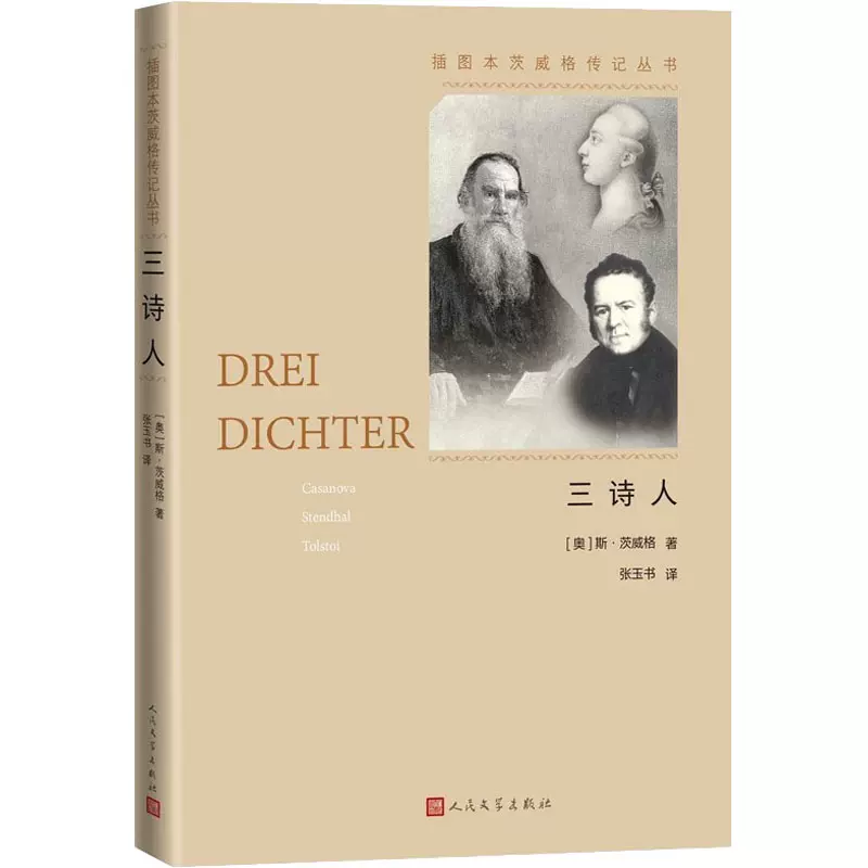 三诗人人民文学出版社 奥 斯 茨威格著张玉书译文学家外国名人传记名人名言