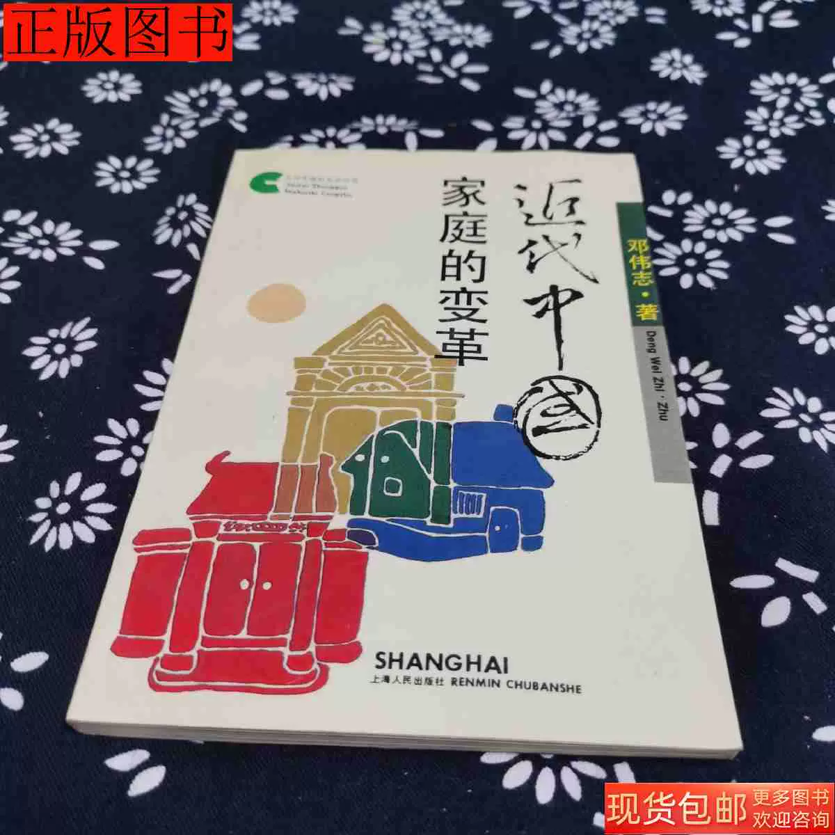 正版近代中国家庭的变革9787208018228邓伟志上海人民出版社1994-Taobao 