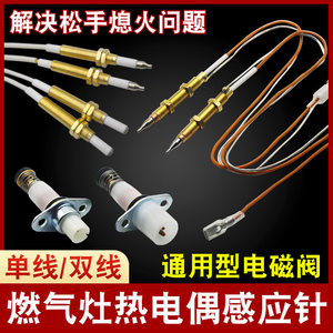 Gas stove ignition needle gas stove heat electricity purse probe, solenoid valve, universal stove to turn off the fire protection accessories
