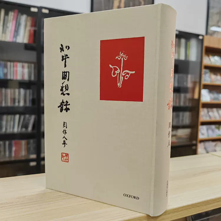 知堂回想录周作人牛津大学出版社现货全新