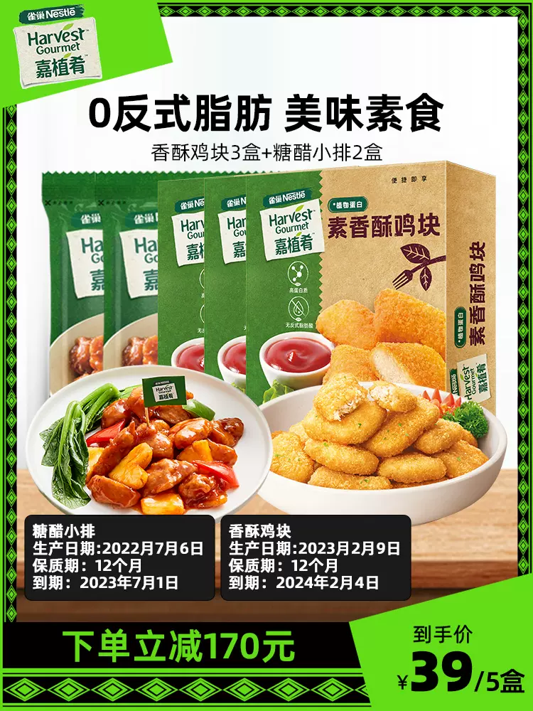 Nestle 雀巢 嘉植肴 素香酥鸡块248g*3盒装+素小排270g*2袋（临期）天猫优惠券折后￥39包邮