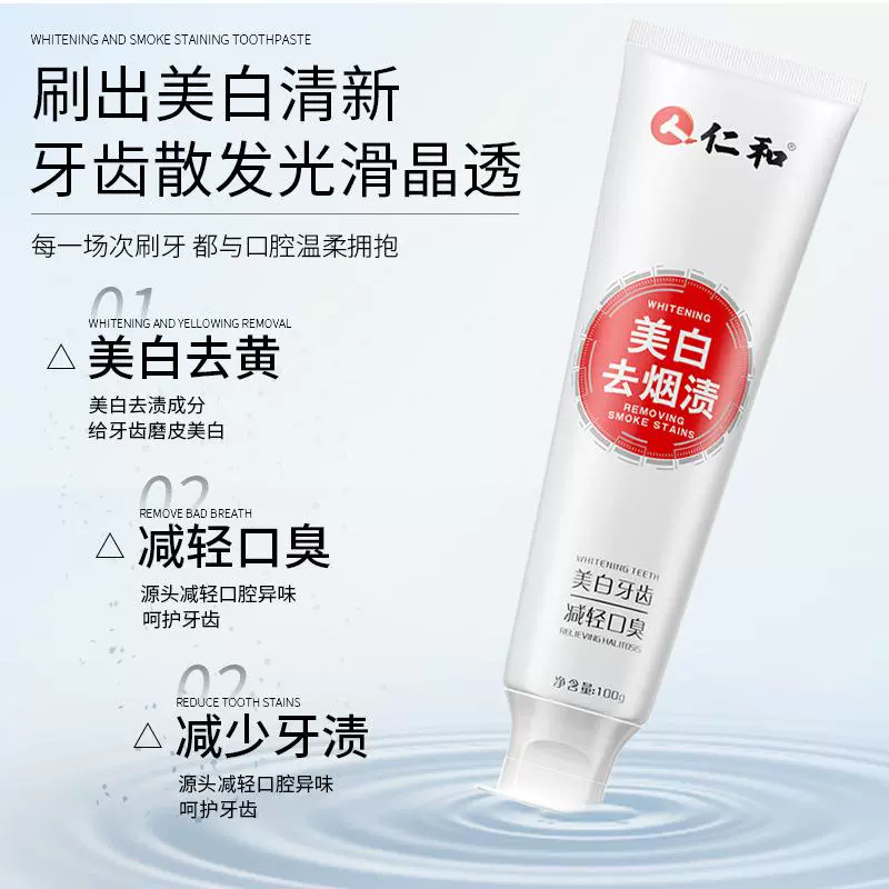 伺果商贸仁和美白去烟渍牙膏官方正品去黄除口臭清新口气清洁牙渍