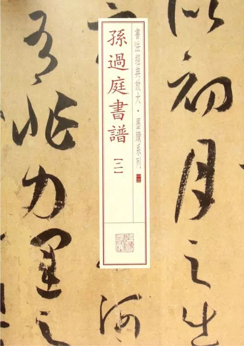 正版孙过庭书谱(2)/书法经典放大墨迹系列上海书画出版