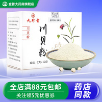 Jiuzhentang Chuanbei Powder 2g X 10 Bags/Box - Heat-Clearing And Lung-Moistening Relief For Cough