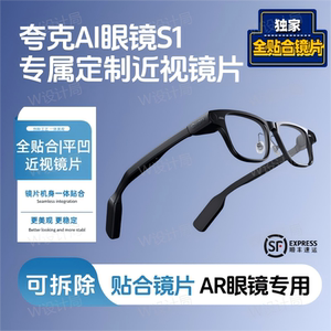 
Suitable for Quark AI glasses S1 smart glasses, customized myopia lenses, plano-concave, flat astigmatism, anti-blue light AR glasses